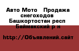 Авто Мото - Продажа снегоходов. Башкортостан респ.,Баймакский р-н